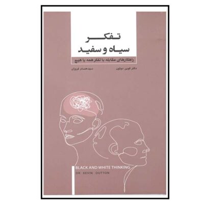 Black and White Thinking Book by Kevin Dutton (Farsi)