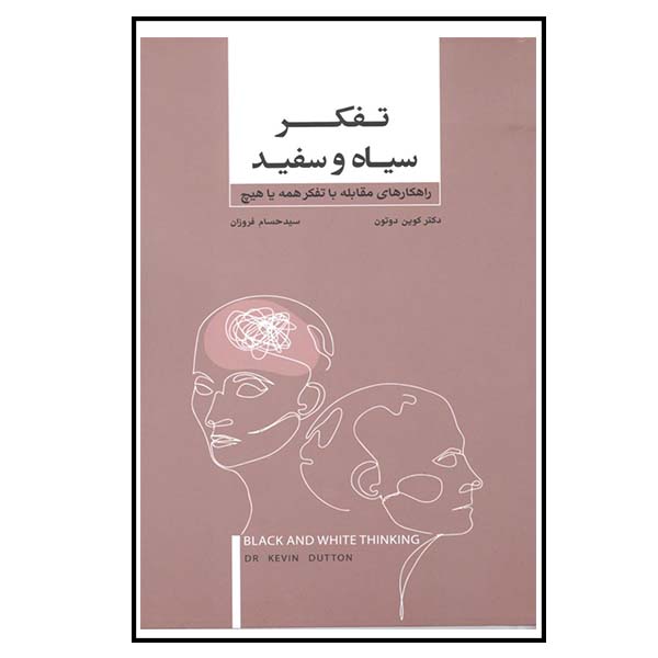 Black and White Thinking Book by Kevin Dutton (Farsi)