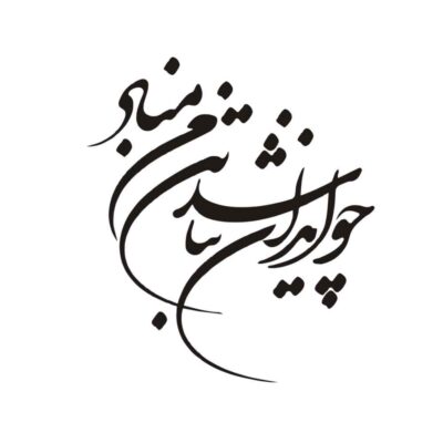 Persian Calligraphy Car Sticker – Iran