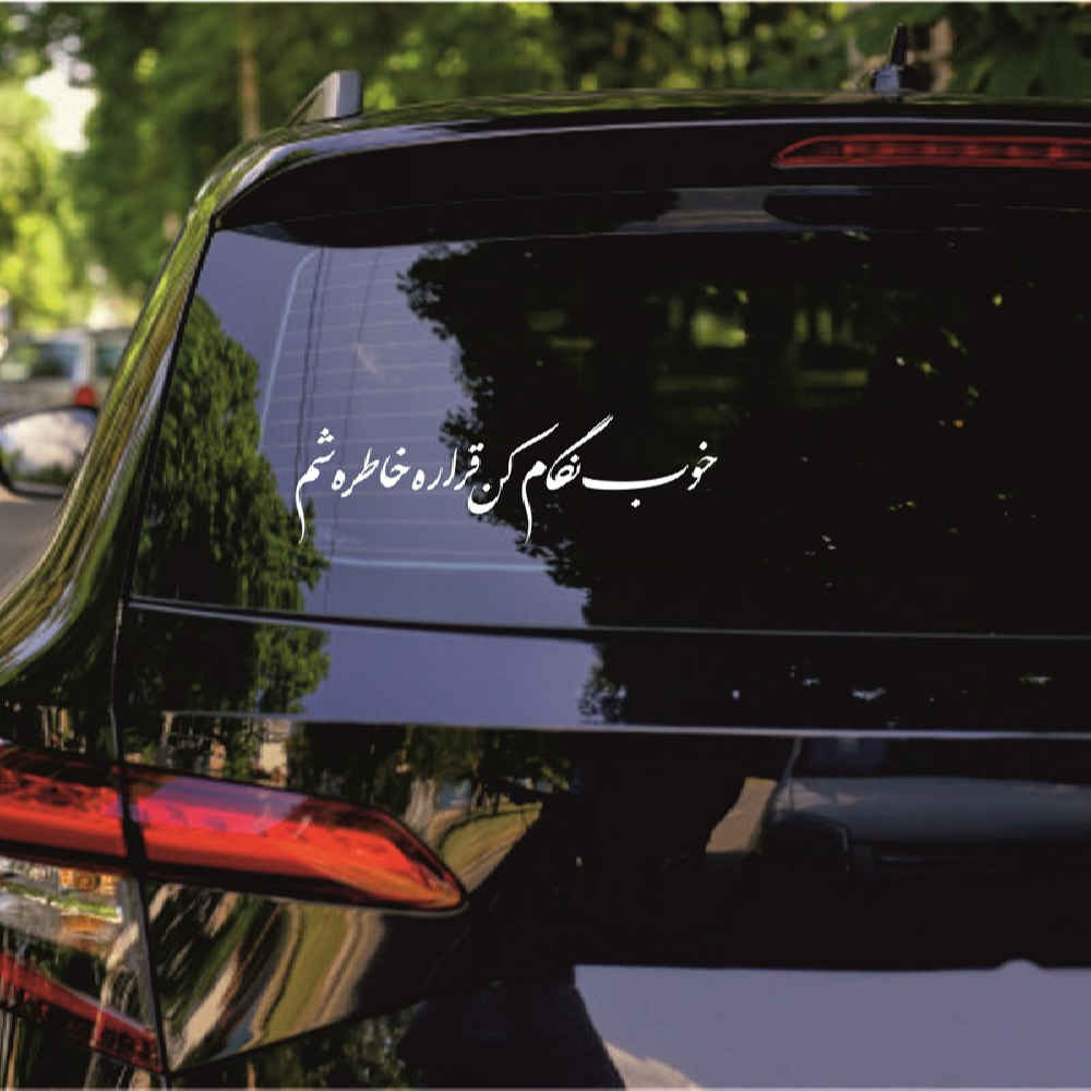 Persian Calligraphy Car Sticker – Khatere