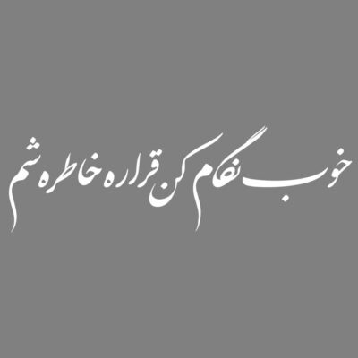 Persian Calligraphy Car Sticker – Khatere