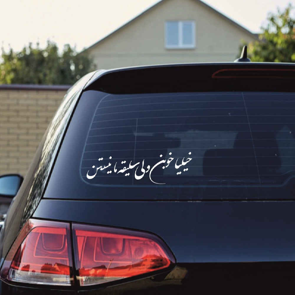 Persian Calligraphy Car Sticker – Khoob