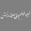 Persian Calligraphy Car Sticker - Khoob