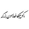 Persian Calligraphy Car Sticker - Kochika