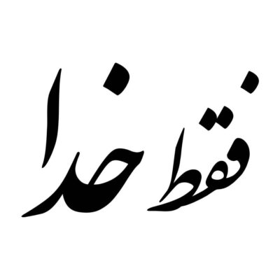 Persian Calligraphy Car Sticker – Only God