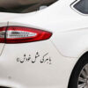 Elegant Persian Calligraphy Car Sticker - Ba Harki Mesle Khodash