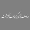 Persian Calligraphy Car Sticker - Safe Doshmanan