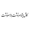 Persian Calligraphy Car Sticker - Sarnevesht