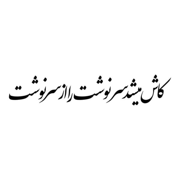 Persian Calligraphy Car Sticker - Sarnevesht