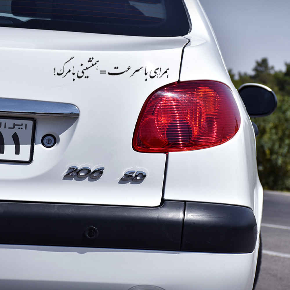 Persian Calligraphy Car Sticker – Speed is Dangers