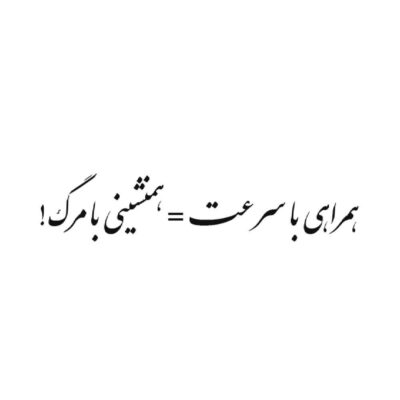 Persian Calligraphy Car Sticker – Speed is Dangers