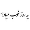 Persian Calligraphy Car Sticker - Ye Rooze Khoob