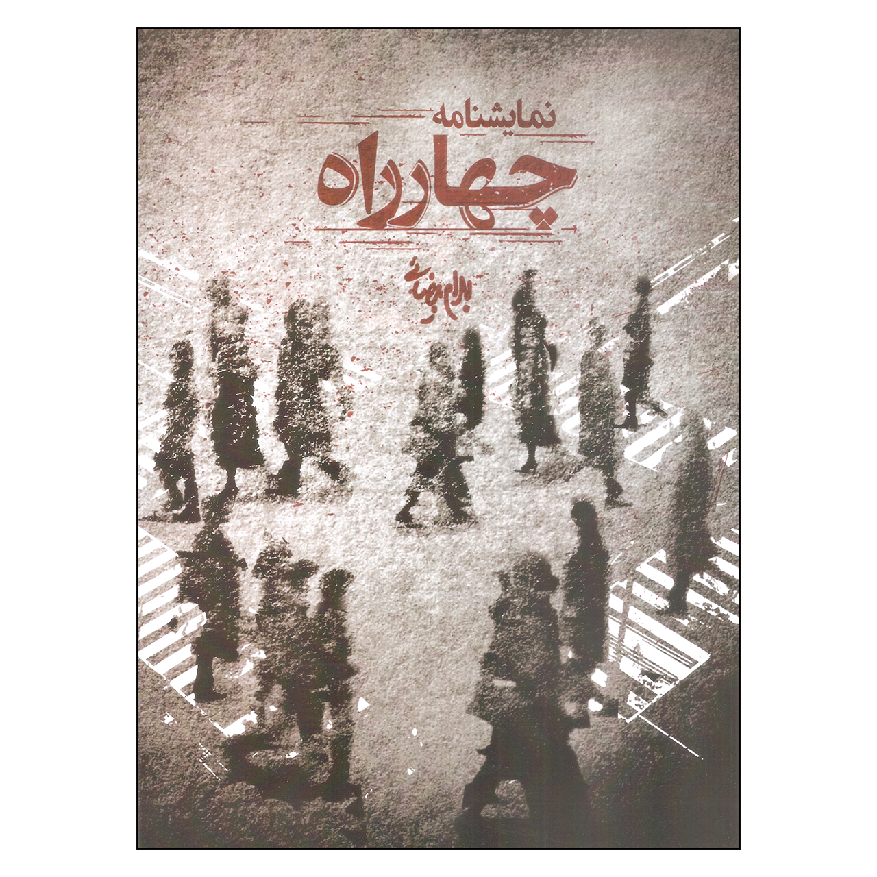Chahar Rah Play by Bahram Beyzai