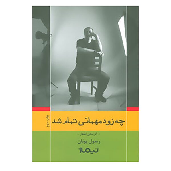 Che Zood Mehmani Tamam Shod Book by Rasoul Yunan