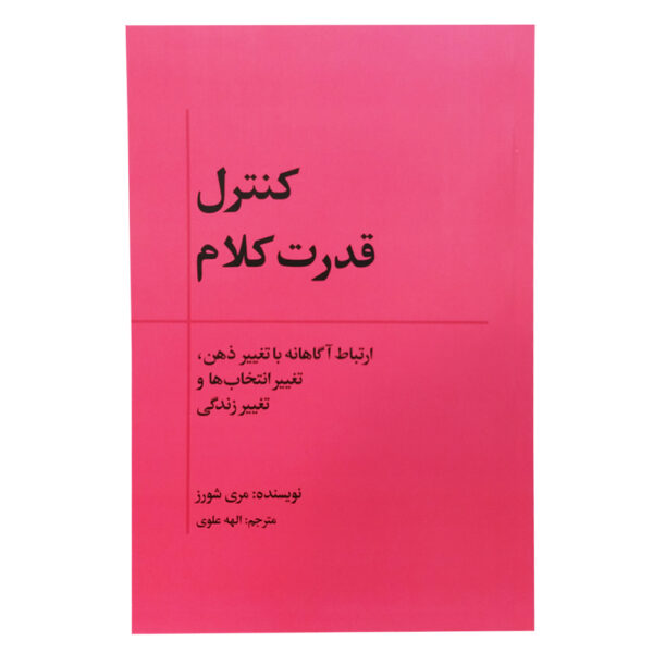 Conscious Communications Book by Mary Shores (Farsi)