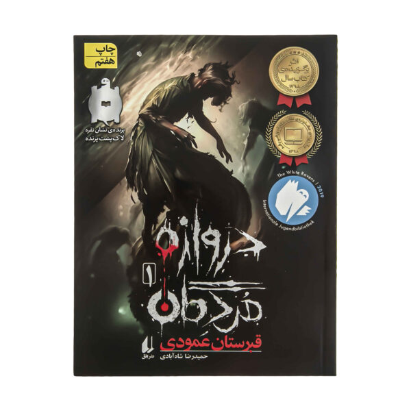 Darvazeh-ye Mordegan Vol. 1 by Hamidreza Shahabadi