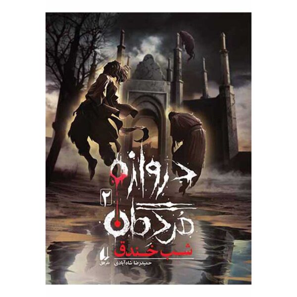 Darvazeh-ye Mordegan Vol. 2 by Hamidreza Shahabadi