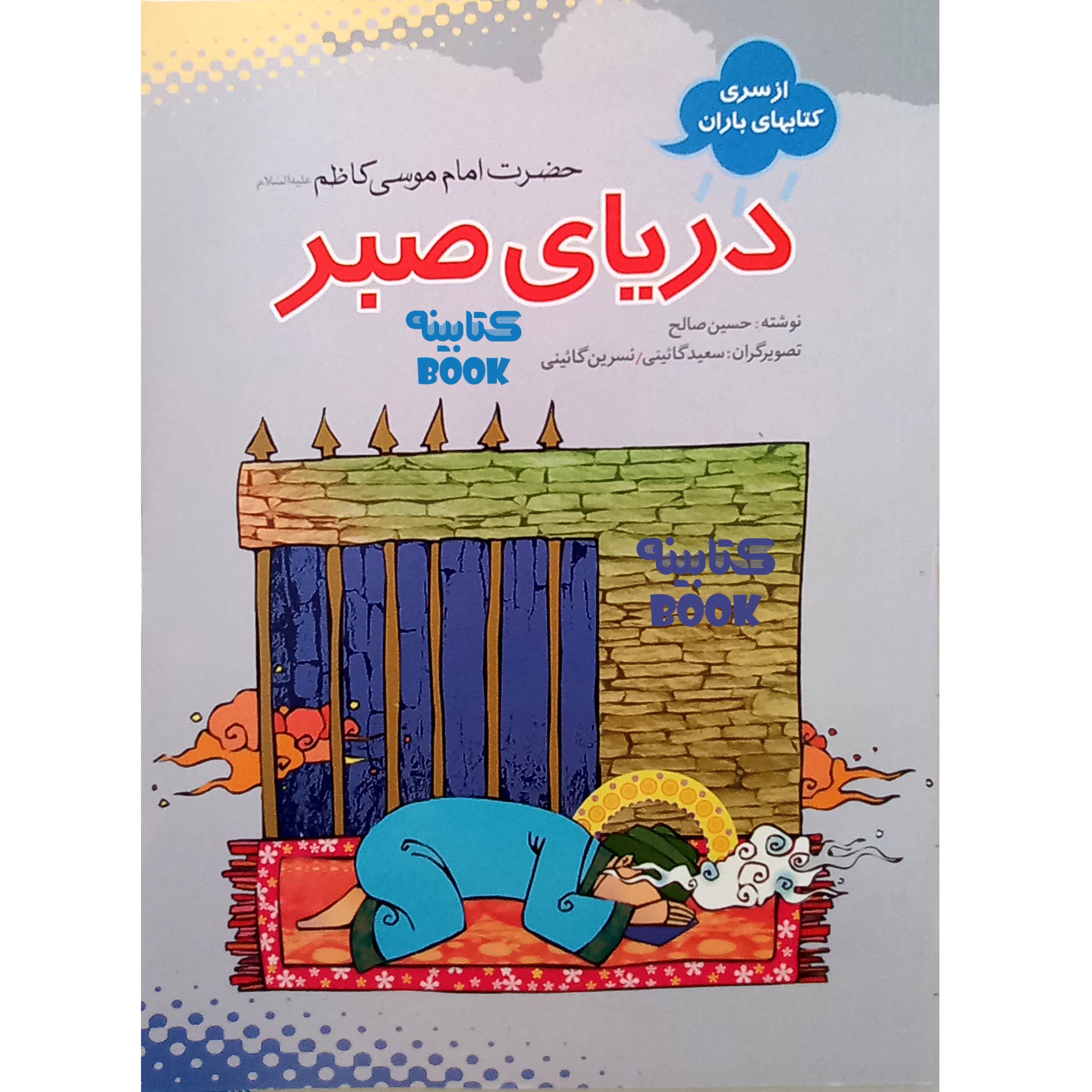 Daryay-e Sabr: Imam Musa Kazem by Hossein Saleh