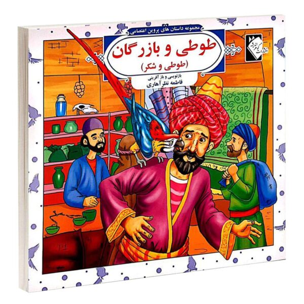 Dastan Haye Parvin Etesami Vol. 1 by Fatemeh Nazar Ahari