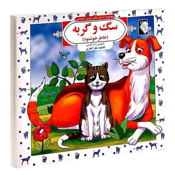 Dastan Haye Parvin Etesami Vol. 3 by Fatemeh Nazar Ahari