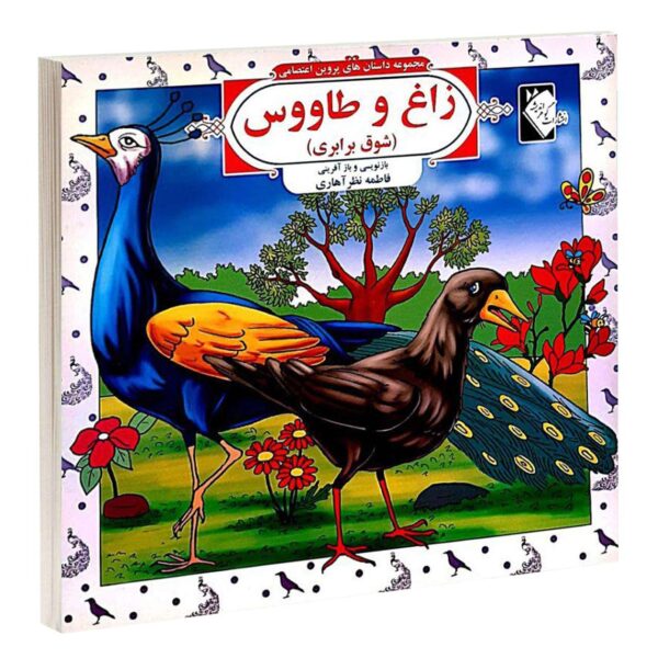 Dastan Haye Parvin Etesami Vol. 4 by Fatemeh Nazar Ahari