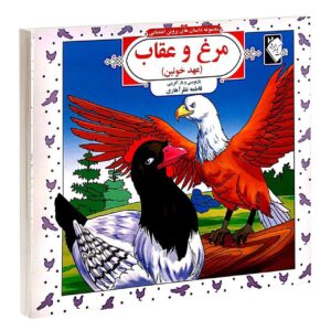 Dastan Haye Parvin Etesami Vol. 5 by Fatemeh Nazar Ahari