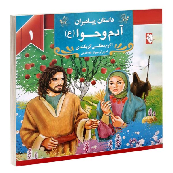Dastan-e Payambaran: Adam va Hava by Akram Matlabi