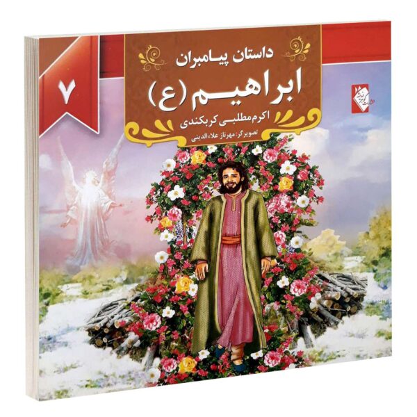 Dastan-e Payambaran: Ebrahim by Akram Matlabi