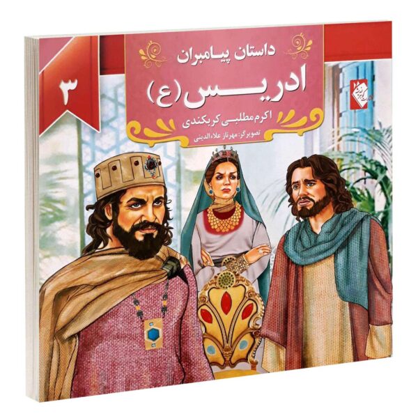 Dastan-e Payambaran: Edris by Akram Matlabi