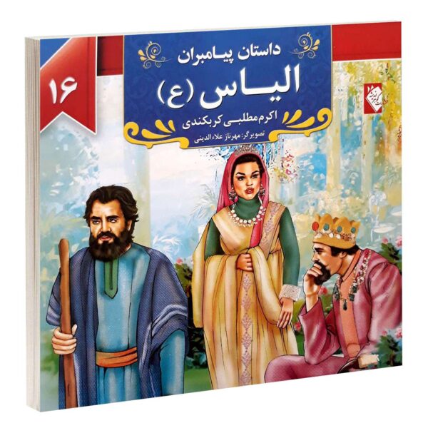 Dastan-e Payambaran: Elias by Akram Matlabi