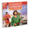Dastan-e Payambaran: Habil and Qabil by Akram Matlabi