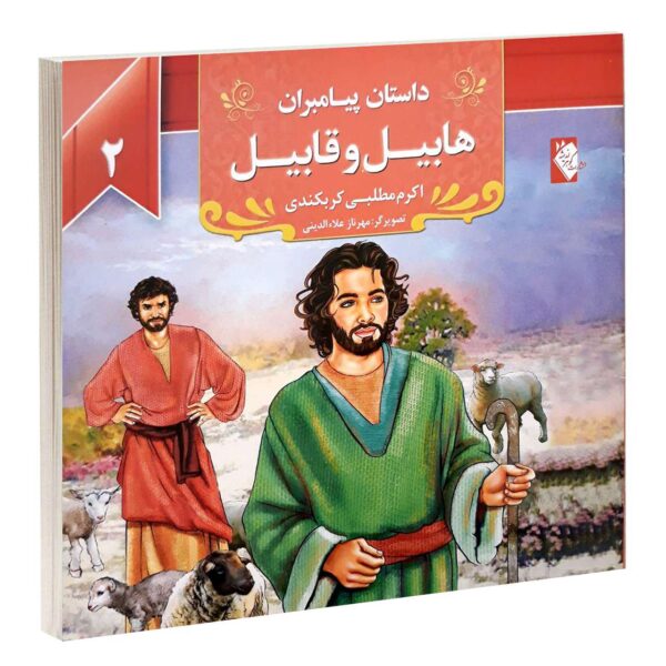Dastan-e Payambaran: Habil and Qabil by Akram Matlabi