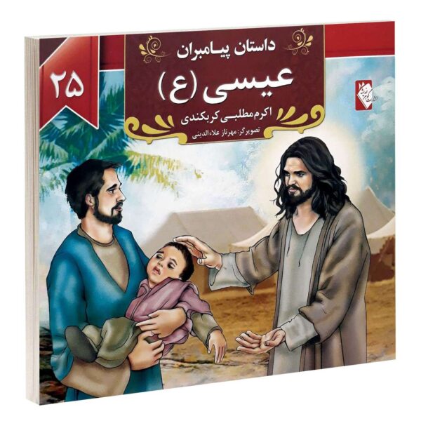 Dastan-e Payambaran: Isa by Akram Matlabi