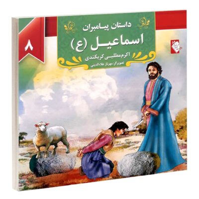 Dastan-e Payambaran: Ishmael by Akram Matlabi