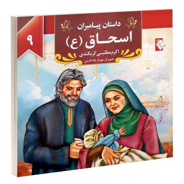 Dastan-e Payambaran: Isaac by Akram Matlabi