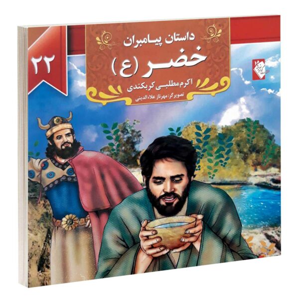 Dastan-e Payambaran: Khezr by Akram Matlabi