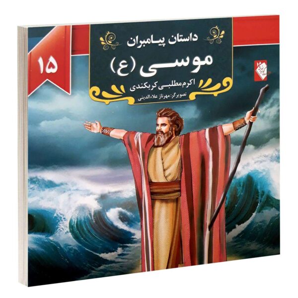 Dastan-e Payambaran: Musa by Akram Matlabi