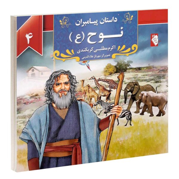 Dastan-e Payambaran: Nooh by Akram Matlabi