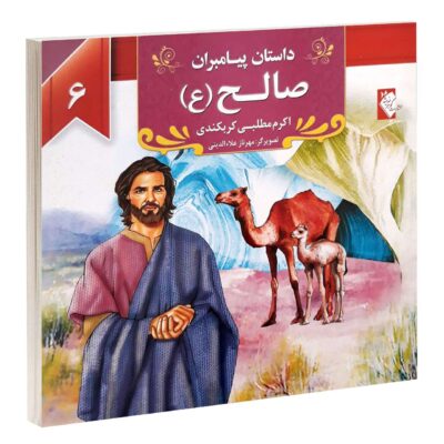 Dastan-e Payambaran: Saleh by Akram Matlabi