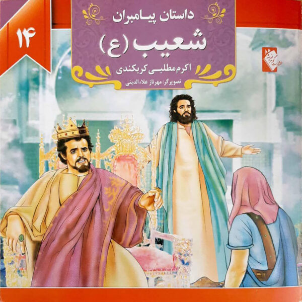 Dastan-e Payambaran: Shuaib by Akram Matlabi