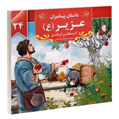 Dastan-e Payambaran: Uzair by Akram Matlabi