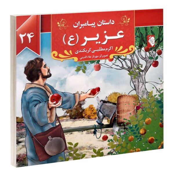 Dastan-e Payambaran: Uzair by Akram Matlabi