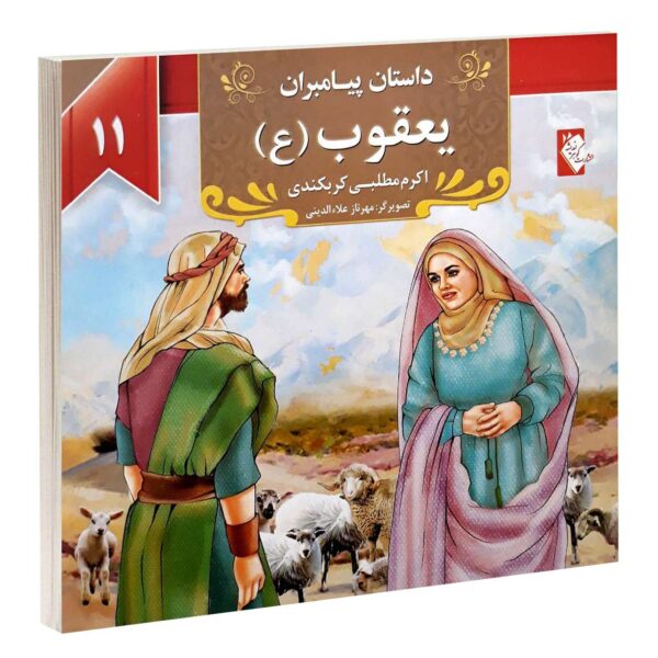 Dastan-e Payambaran: Yaghoob by Akram Matlabi