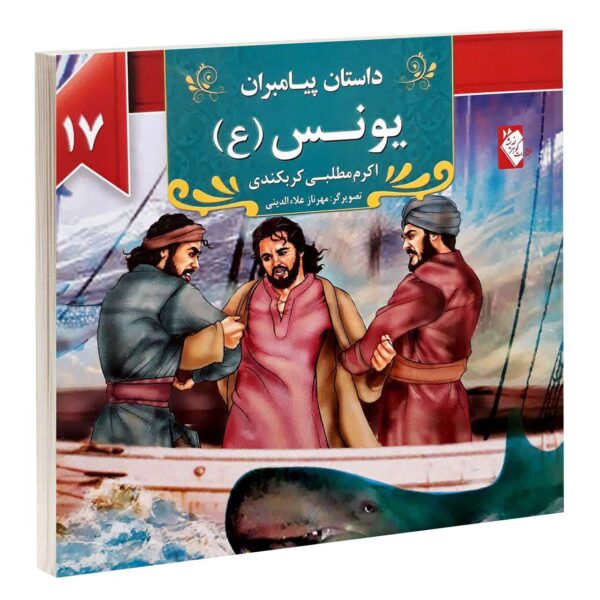 Dastan-e Payambaran: Younes by Akram Matlabi