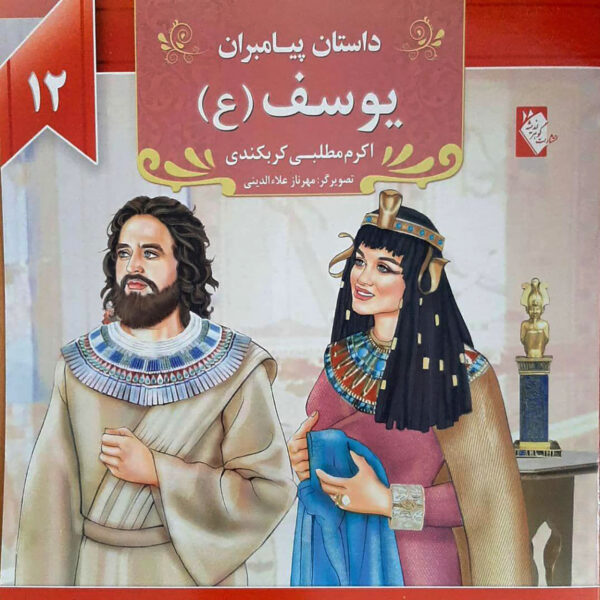 Dastan-e Payambaran: Yousef by Akram Matlabi