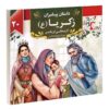 Dastan-e Payambaran: Zakariya by Akram Matlabi