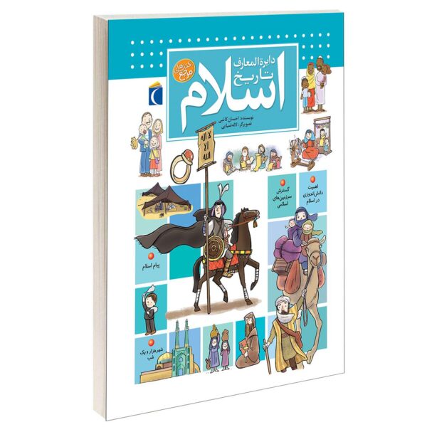 Dayeratol-Maaref Tarikh Eslam Book by Ehsan Katebi