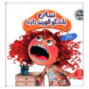 Decibella and Her 6-Inch Voice Book by Julia Cook (Farsi)