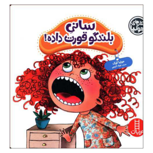 Decibella and Her 6-Inch Voice Book by Julia Cook (Farsi)
