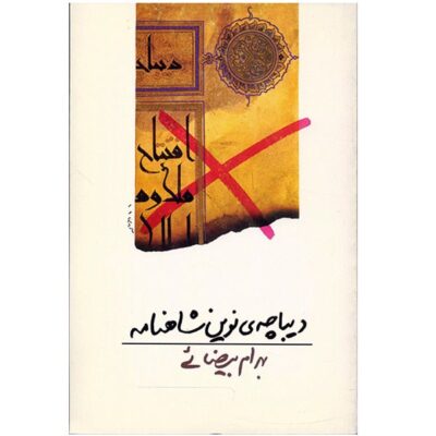 Dibache-ye Novin-e Shahnameh Screenplay by Bahram Beyzai